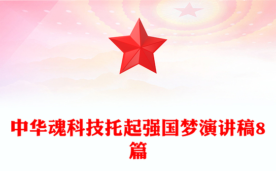 中华魂科技托起强国梦演讲稿8篇
