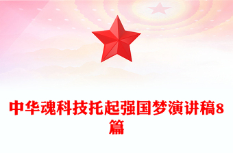 中华魂科技托起强国梦演讲稿8篇