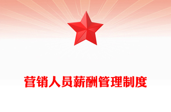 营销人员薪酬管理制度