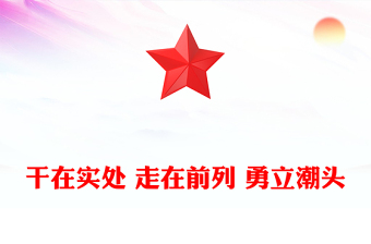 干在实处走在前列勇立潮头
