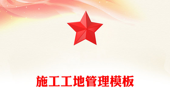 施工工地管理模板