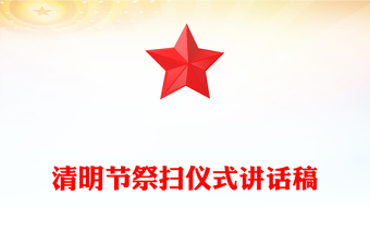 清明节祭扫仪式讲话稿