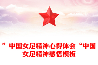 ”中国女足精神心得体会“中国女足精神感悟模板