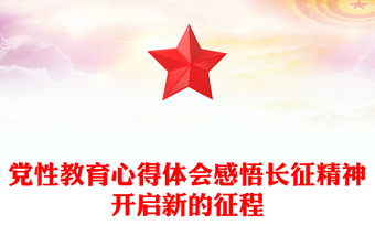 长征精神心得体会