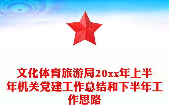 文化体育旅游局20xx年上半年机关党建工作总结和下半年工作思路