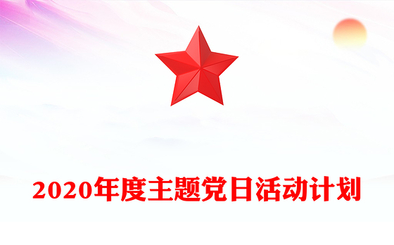 2020年度主题党日活动计划