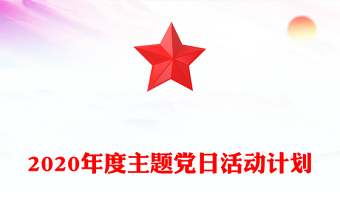 2020年度主题党日活动计划