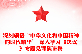 深刻领悟“中华文化和中国精神的时代精华” 深入学习《决议》专题党课演讲稿