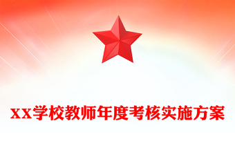 XX学校教师年度考核实施方案