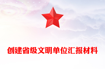 创建省级文明单位汇报材料