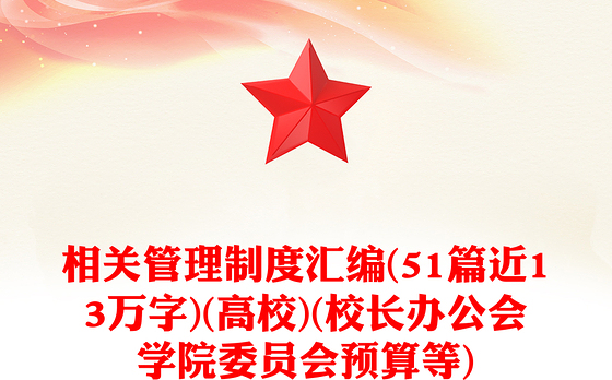 相关管理制度汇编(51篇近13万字)(高校)(校长办公会学院委员会预算等)