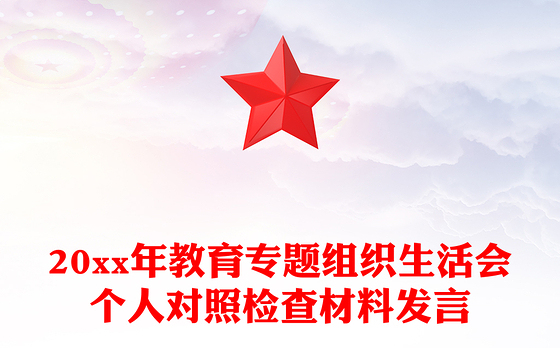 20xx年教育专题组织生活会个人对照检查材料发言