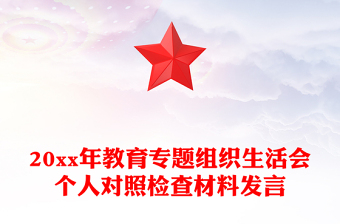 20xx年教育专题组织生活会个人对照检查材料发言