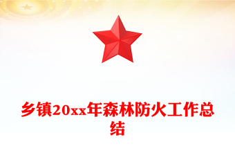乡镇20xx年森林防火工作总结
