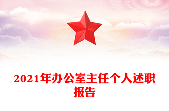 2021年办公室主任个人述职报告