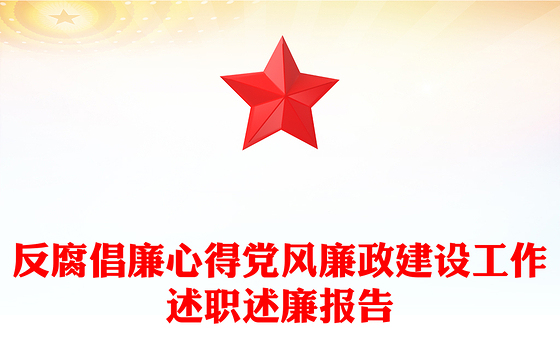 反腐倡廉心得党风廉政建设工作述职述廉报告