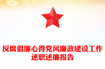 反腐倡廉心得党风廉政建设工作述职述廉报告