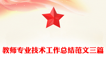 教师专业技术工作总结范文三篇