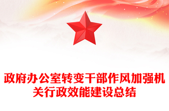 政府办公室转变干部作风加强机关行政效能建设总结