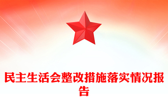 民主生活会整改措施落实情况报告