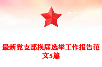 最新党支部换届选举工作报告范文5篇