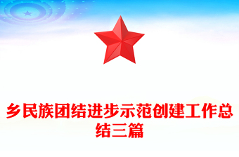 乡民族团结进步示范创建工作总结三篇