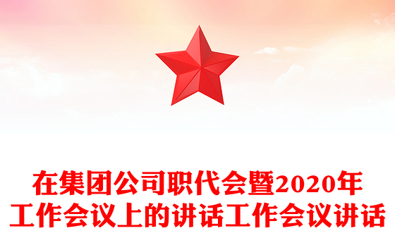 在集团公司职代会暨2020年工作会议上的讲话工作会议讲话