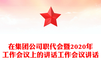 在集团公司职代会暨2020年工作会议上的讲话工作会议讲话