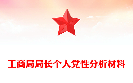 工商局局长个人党性分析材料