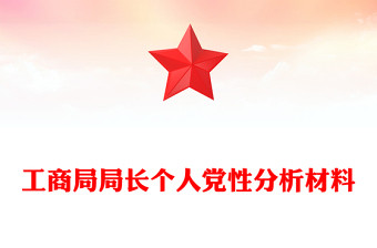 工商局局长个人党性分析材料