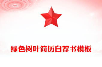 绿色树叶简历自荐书模板