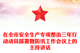 在全市安全生产专项整治三年行动动员部署暨防汛工作会议上的主持讲话