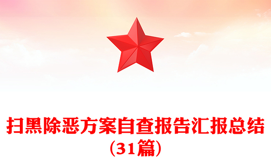 扫黑除恶方案自查报告汇报总结(31篇)