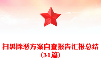 扫黑除恶方案自查报告汇报总结(31篇)
