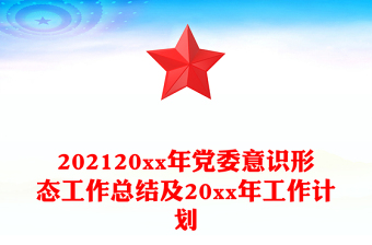 202120xx年党委意识形态工作总结及20xx年工作计划