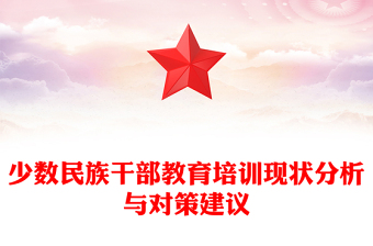 少数民族干部教育培训现状分析与对策建议