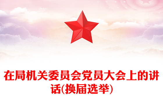 在局机关委员会党员大会上的讲话(换届选举)