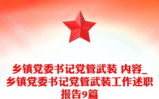 乡镇党委书记党管武装 内容_乡镇党委书记党管武装工作述职报告9篇