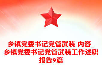 乡镇党委书记党管武装 内容_乡镇党委书记党管武装工作述职报告9篇