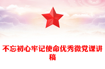 不忘初心牢记使命优秀微党课讲稿