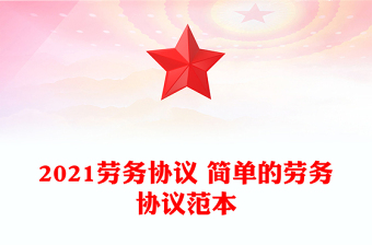 2021劳务协议 简单的劳务协议范本