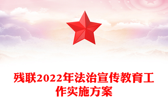 2023残联强党性严纪律实施方案