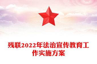 残联2022年法治宣传教育工作实施方案