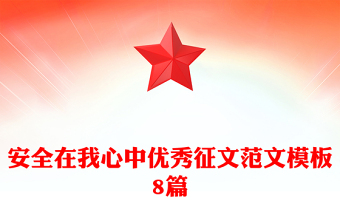 安全在我心中优秀征文范文模板8篇