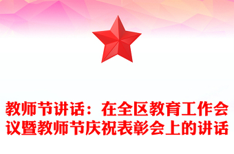 教师节讲话：在全区教育工作会议暨教师节庆祝表彰会上的讲话