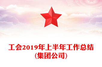 工会2019年上半年工作总结(集团公司)