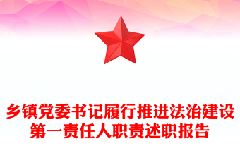 乡镇党委书记履行推进法治建设第一责任人职责述职报告