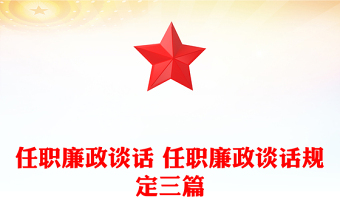任职廉政谈话 任职廉政谈话规定三篇