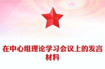 在中心组理论学习会议上的发言材料