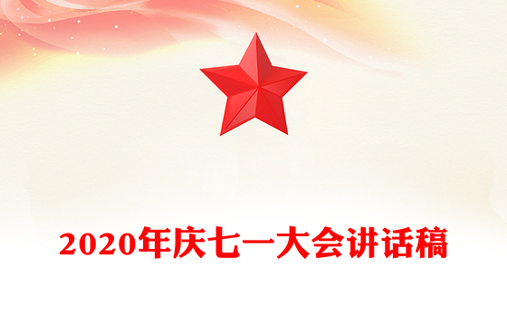 2020年庆七一大会讲话稿